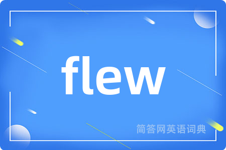 flew是什么意思,flew的中文翻译 flew
