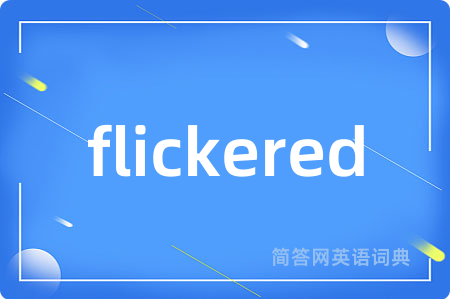 flickered是什么意思,flickered的中文翻译 flickered