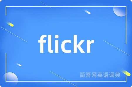 flickr是什么意思,flickr的中文翻译 flickr