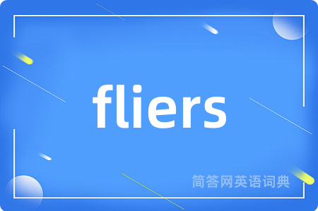fliers是什么意思,fliers的中文翻译 fliers