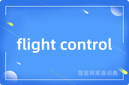 flight control是什么意思,flight control的中文翻译 flight control