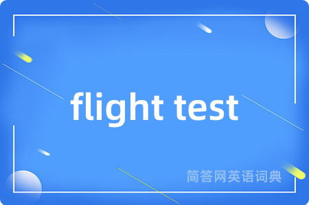 flight test是什么意思,flight test的中文翻译 flight test