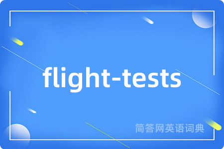 flight-tests是什么意思,flight-tests的中文翻译 flight-tests