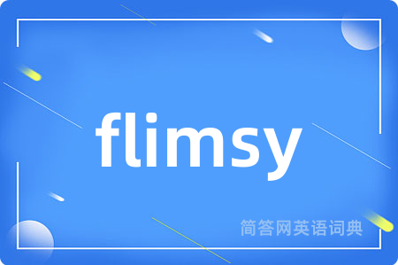 flimsy是什么意思,flimsy的中文翻译 flimsy