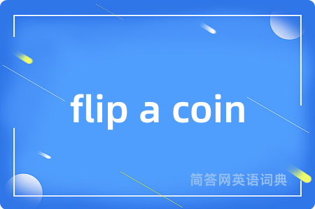 flip a coin是什么意思,flip a coin的中文翻译 flip a coin