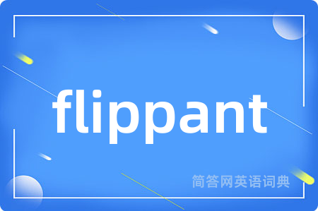 flippant是什么意思,flippant的中文翻译 flippant