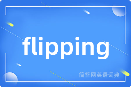 flipping是什么意思,flipping的中文翻译 flipping