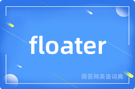 floater是什么意思,floater的中文翻译 floater