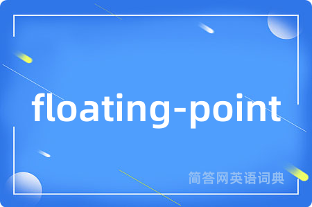 floating-point是什么意思,floating-point的中文翻译 floating-point