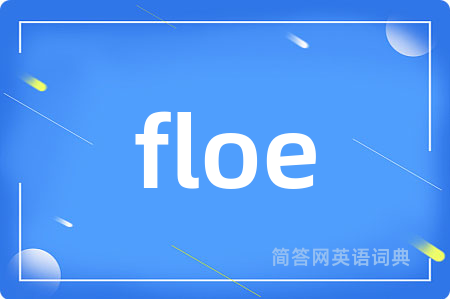 floe是什么意思,floe的中文翻译 floe