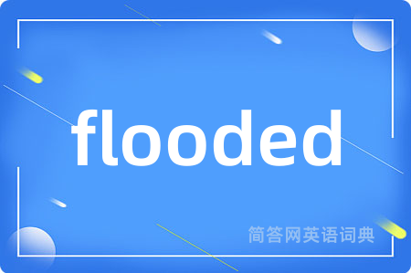 flooded是什么意思,flooded的中文翻译 flooded