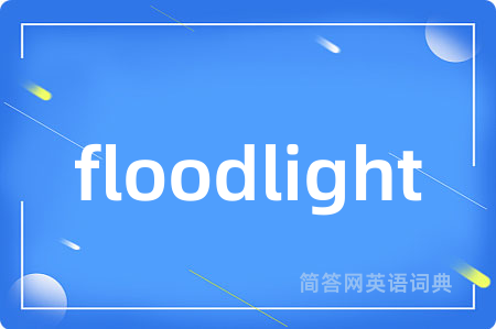 floodlight是什么意思,floodlight的中文翻译 floodlight