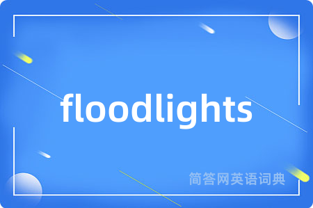 floodlights是什么意思,floodlights的中文翻译 floodlights