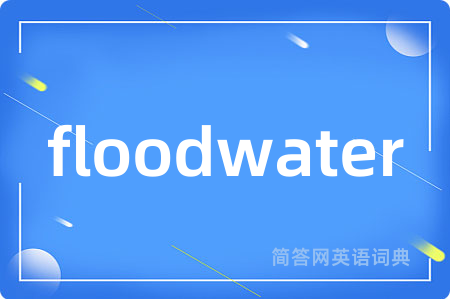floodwater是什么意思,floodwater的中文翻译 floodwater