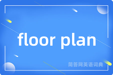 floor plan是什么意思,floor plan的中文翻译 floor plan