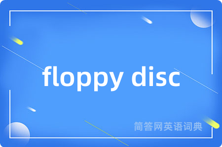 floppy disc是什么意思,floppy disc的中文翻译 floppy disc