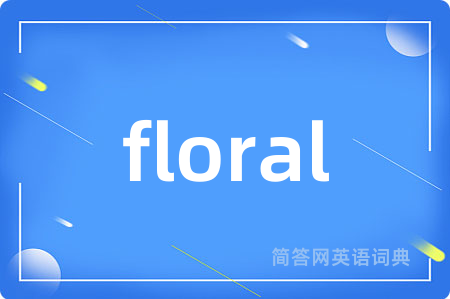 floral是什么意思,floral的中文翻译 floral