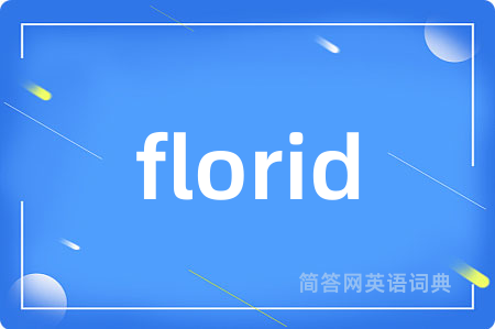 florid是什么意思,florid的中文翻译 florid
