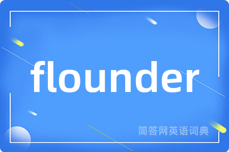 flounder是什么意思,flounder的中文翻译 flounder