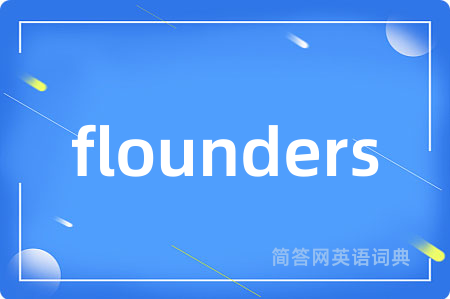 flounders是什么意思,flounders的中文翻译 flounders