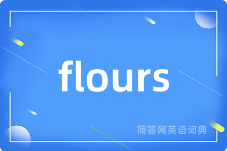 flours是什么意思,flours的中文翻译 flours