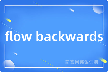 flow backwards是什么意思,flow backwards的中文翻译 flow backwards