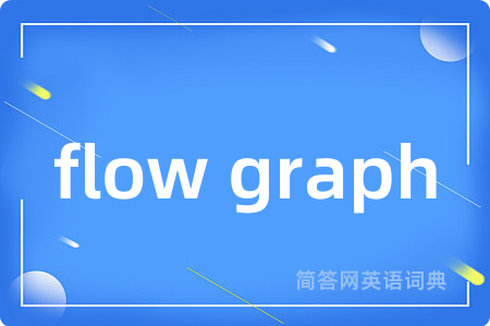 flow graph是什么意思,flow graph的中文翻译 flow graph