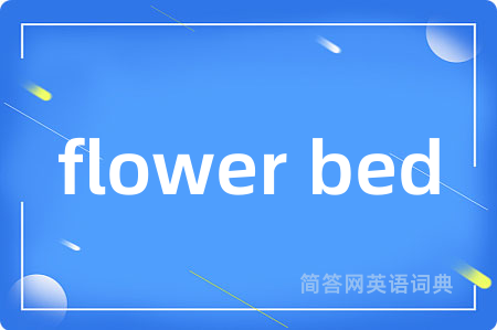 flower bed是什么意思,flower bed的中文翻译 flower bed