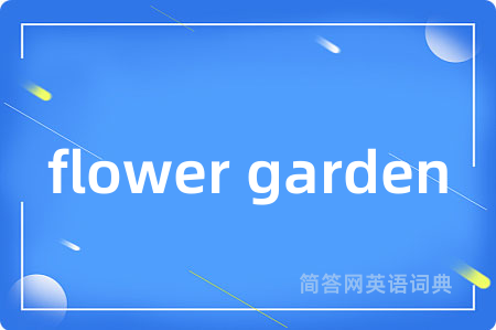 flower garden是什么意思,flower garden的中文翻译 flower garden