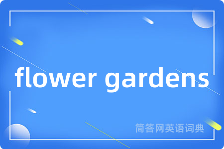 flower gardens是什么意思,flower gardens的中文翻译 flower gardens