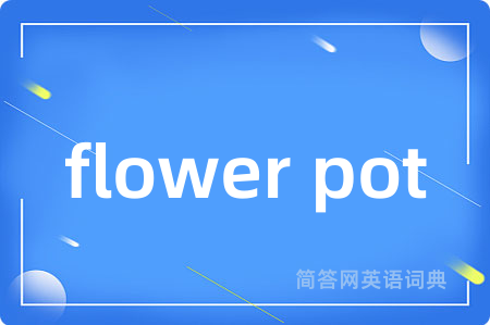 flower pot是什么意思,flower pot的中文翻译 flower pot