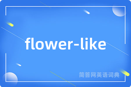 flower-like是什么意思,flower-like的中文翻译 flower-like
