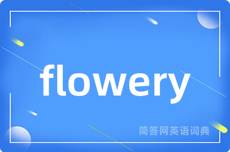 flowery是什么意思,flowery的中文翻译 flowery