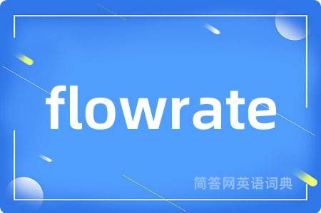 flowrate是什么意思,flowrate的中文翻译 flowrate