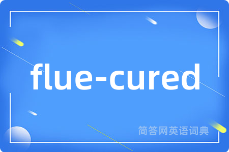flue-cured是什么意思,flue-cured的中文翻译 flue-cured