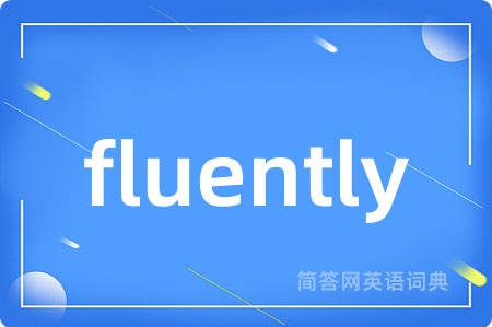 fluently是什么意思,fluently的中文翻译 fluently