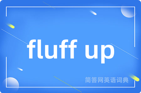 fluff up是什么意思,fluff up的中文翻译 fluff up