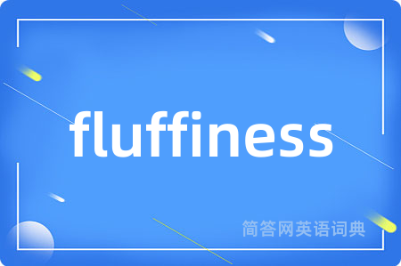 fluffiness是什么意思,fluffiness的中文翻译 fluffiness