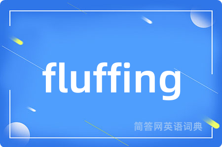 fluffing是什么意思,fluffing的中文翻译 fluffing