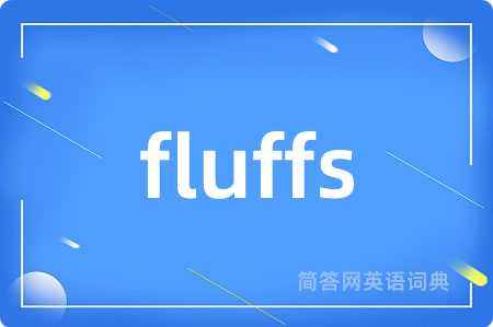 fluffs是什么意思,fluffs的中文翻译 fluffs