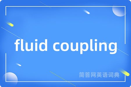 fluid coupling是什么意思,fluid coupling的中文翻译 fluid coupling