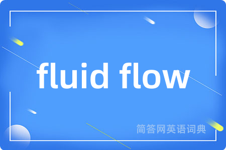 fluid flow是什么意思,fluid flow的中文翻译 fluid flow