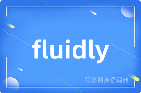 fluidly是什么意思,fluidly的中文翻译 fluidly