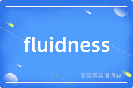 fluidness是什么意思,fluidness的中文翻译 fluidness