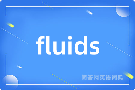 fluids是什么意思,fluids的中文翻译 fluids