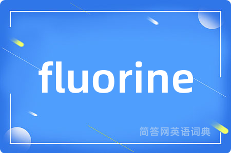 fluorine是什么意思,fluorine的中文翻译 fluorine