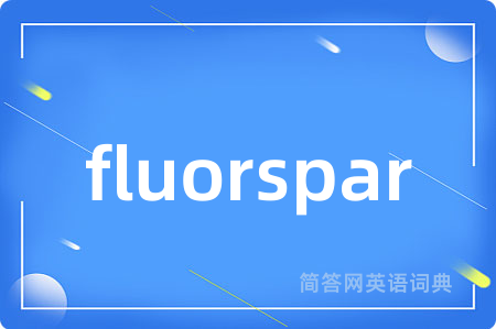 fluorspar是什么意思,fluorspar的中文翻译 fluorspar