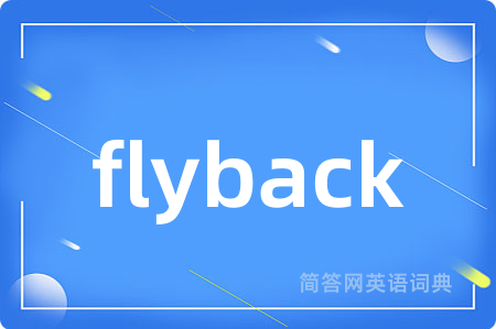 flyback是什么意思,flyback的中文翻译 flyback