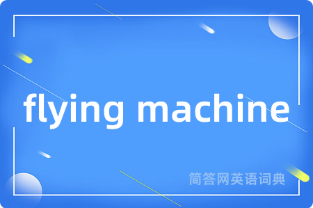 flying machine是什么意思,flying machine的中文翻译 flying machine