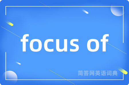 focus of是什么意思,focus of的中文翻译 focus of